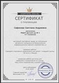Сертификат о публикации авторского материала на Всероссийском информационном портале vospitatel-dou.ru Сертификат о публикации авторского материала на Всероссийском информационном портале vospitatel-dou.ru
